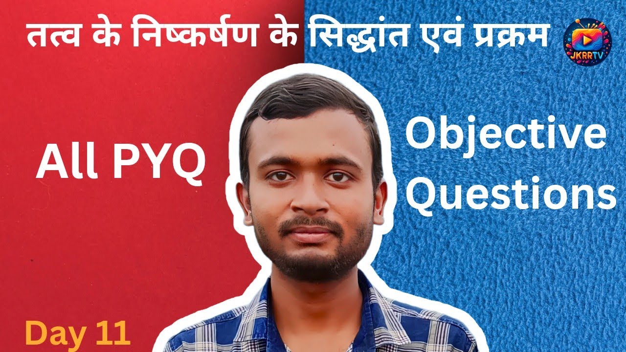 Day 11 || तत्वों के निष्कर्षण || 😉😱All VVI  Objective Question😱😉 BSEB Chemistry class 12th Revision