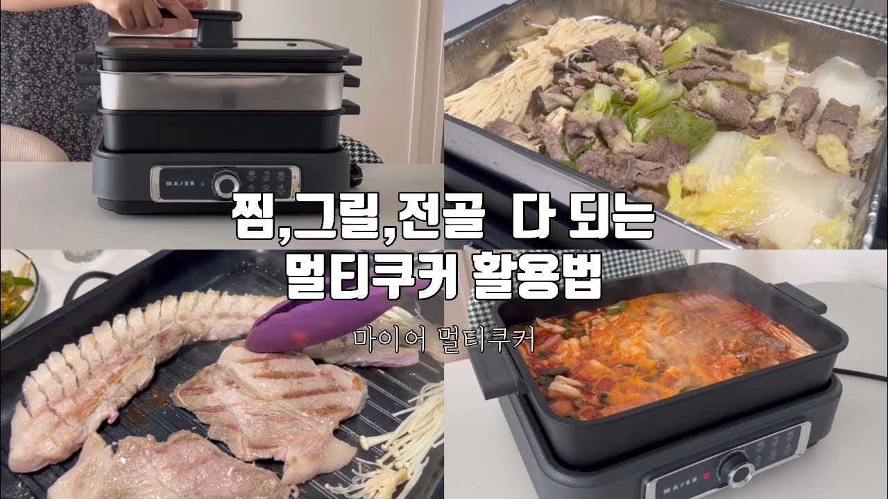 이거 하나면 찜, 그릴,전골까지 가능! 마이어 멀티쿠커 활용법