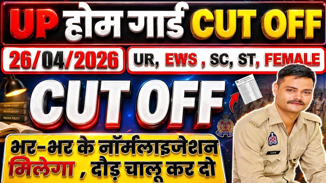 UP HOMEGUARD CUT OFF || नॉर्मलाइजेशन कितना मिलेगा । दौड़ चालू कर दो #uphgcutoff #uphglatestupdates