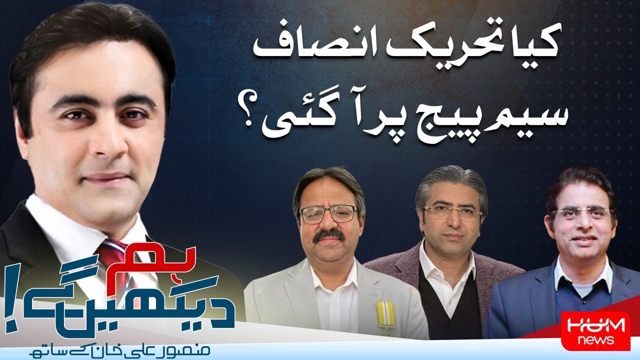 HUM DEKHEN GEY with Mansoor Ali Khan | 10 OCT 2024 | Hum News
