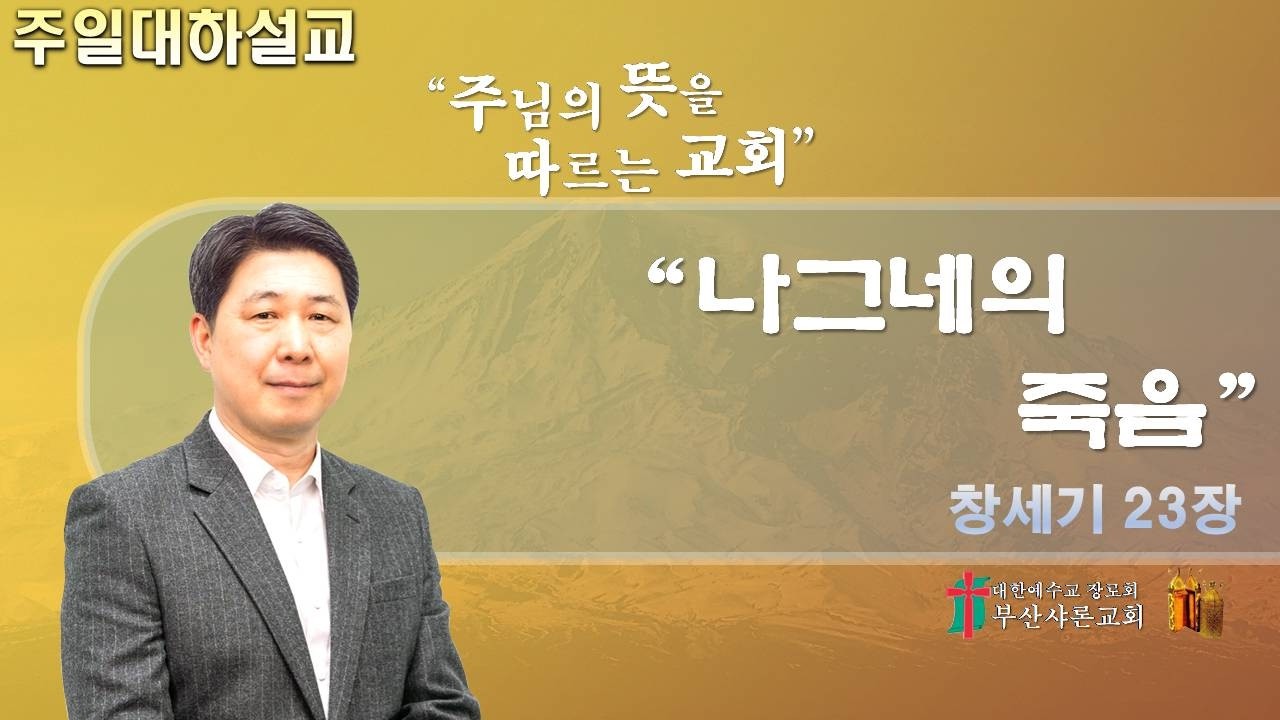 [2026-02-22] 주일대하설교 (창세기 23장)