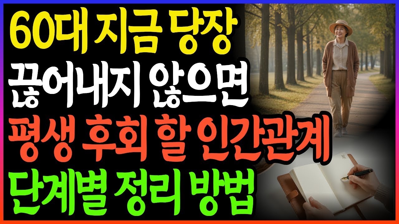 60대가 되면 반드시 끊어야 할 사람들ㅣ노후 인간관계 단순화 전략ㅣ고독한 노년 준비법
