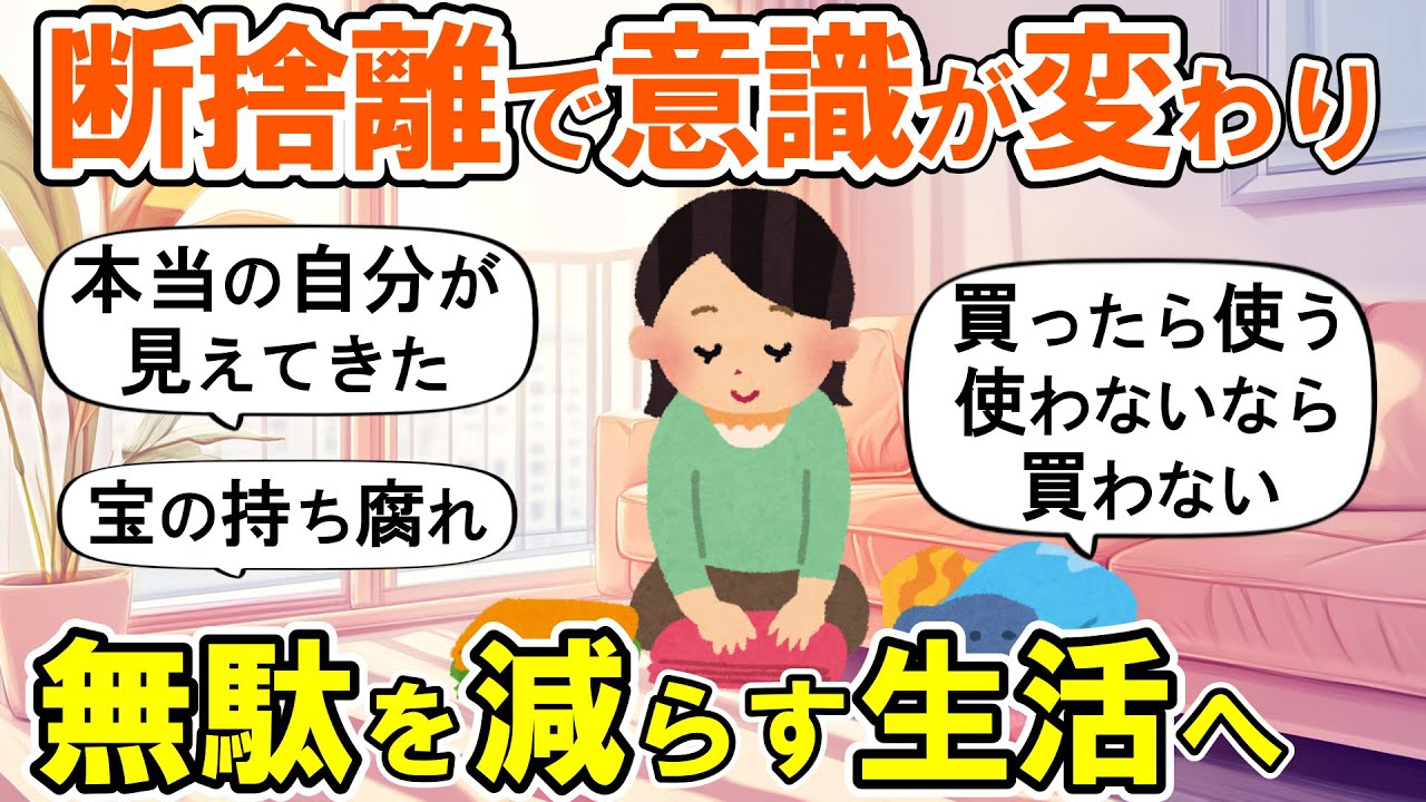 【2ch掃除まとめ】断捨離後は無駄のないシンプルな生活へ！生活が変わる捨て活片付け【ガルちゃん】