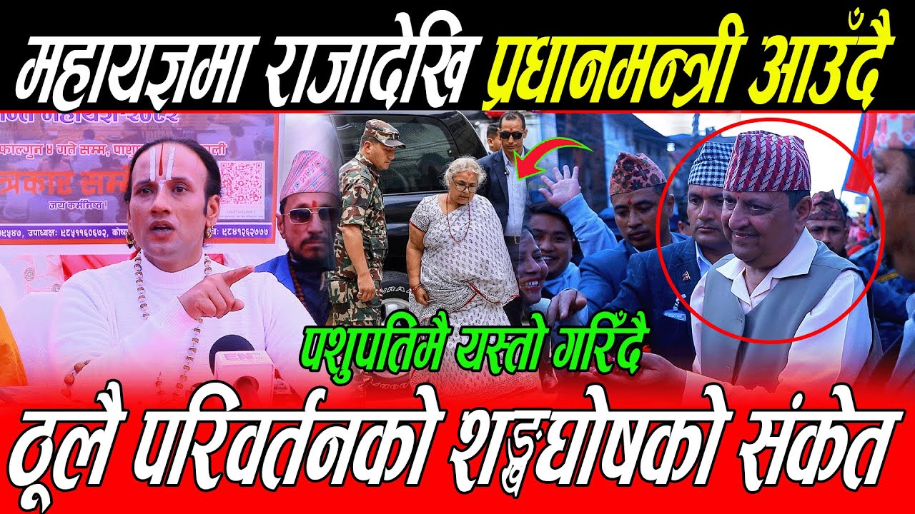 पशुपतिमा Raja Gyanendra देखि प्रधानमन्त्री सम्म आउदै: ठूलै परिवर्तनको शङ्खघोषको संकेत Shree Niwas