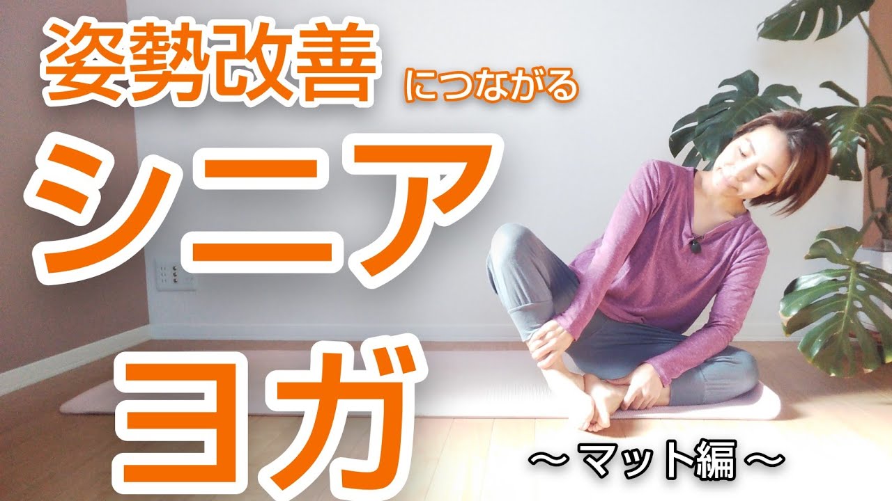 【姿勢改善シニアヨガ②】～マット編～