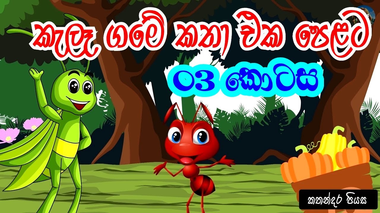 කැලෑ ගමේ කතා එක පෙළට -03 | Kala Game Katha |  Stories from the jungle village  | කතාන්දර | Cartoon