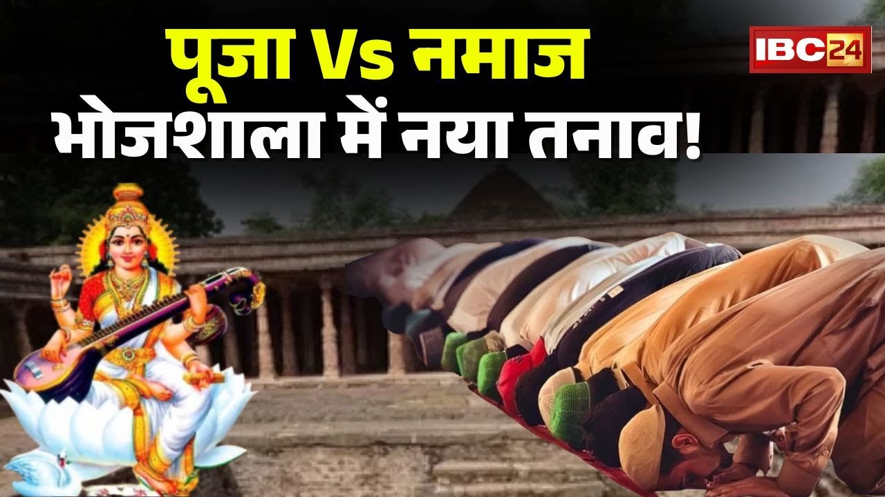 Dhar Bhojshala Controversy: पूजा Vs नमाज भोजशाला में नया तनाव! भोजशाला में फिर हिंदू-मुसलमान!