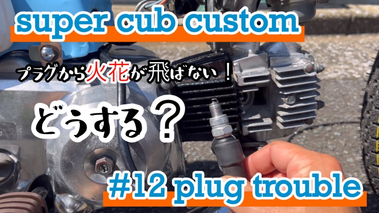 [スーパーカブ カスタム] #12 突然のプラグ不良！火花が飛ばない！どうしたらいいの？