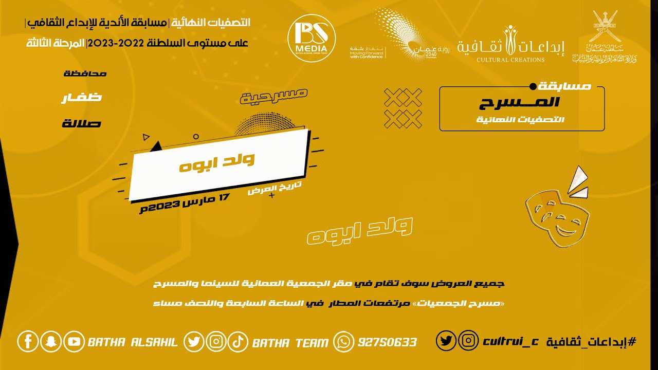 مسابقة الاندية للابداع الثقافي (مسرحية ولد ابوه)