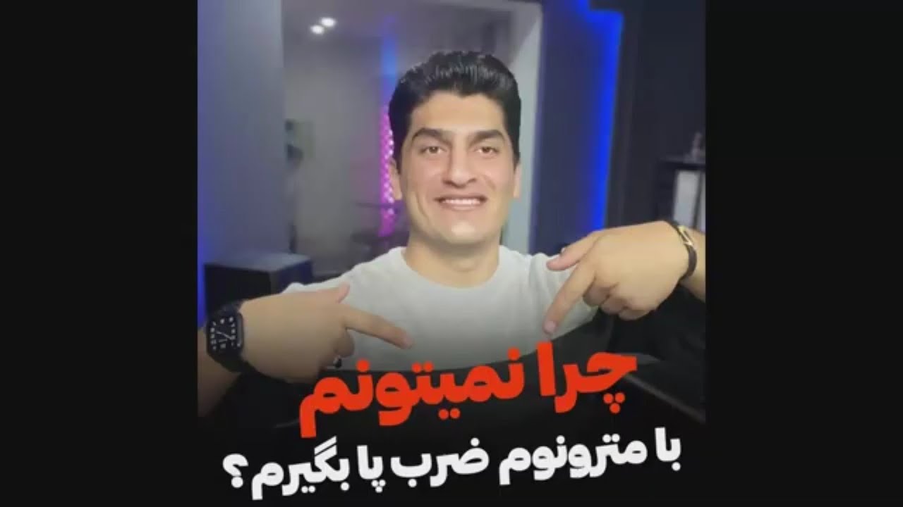 آموزش ویولن/چرا نمیتونم با مترونوم ضرب پا بگیرم!؟  🎻