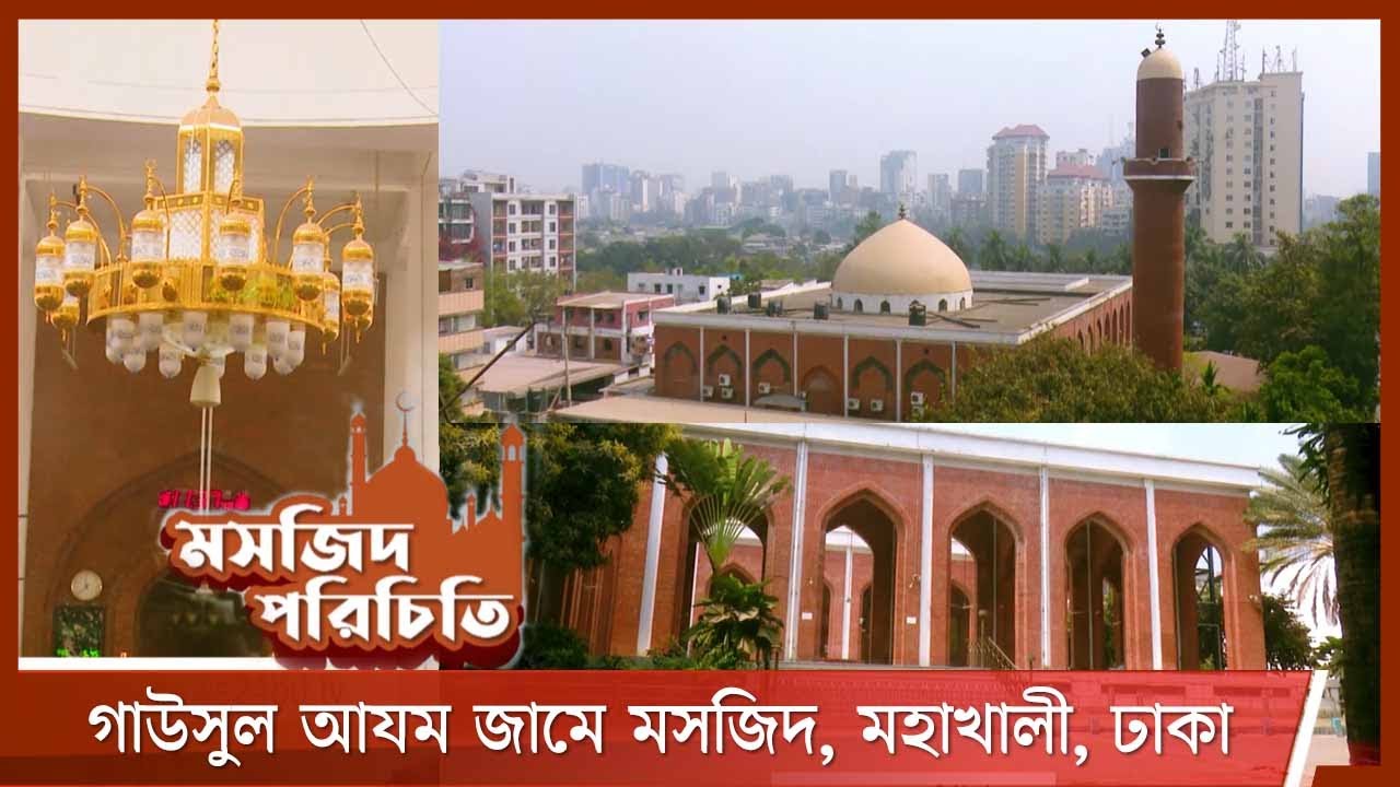 গাউসুল আযম জামে মসজিদ | মসজিদ পরিচিতি | 2 Ramadan 2021| 15Apr.21| Masjid-e-Gausul Azam