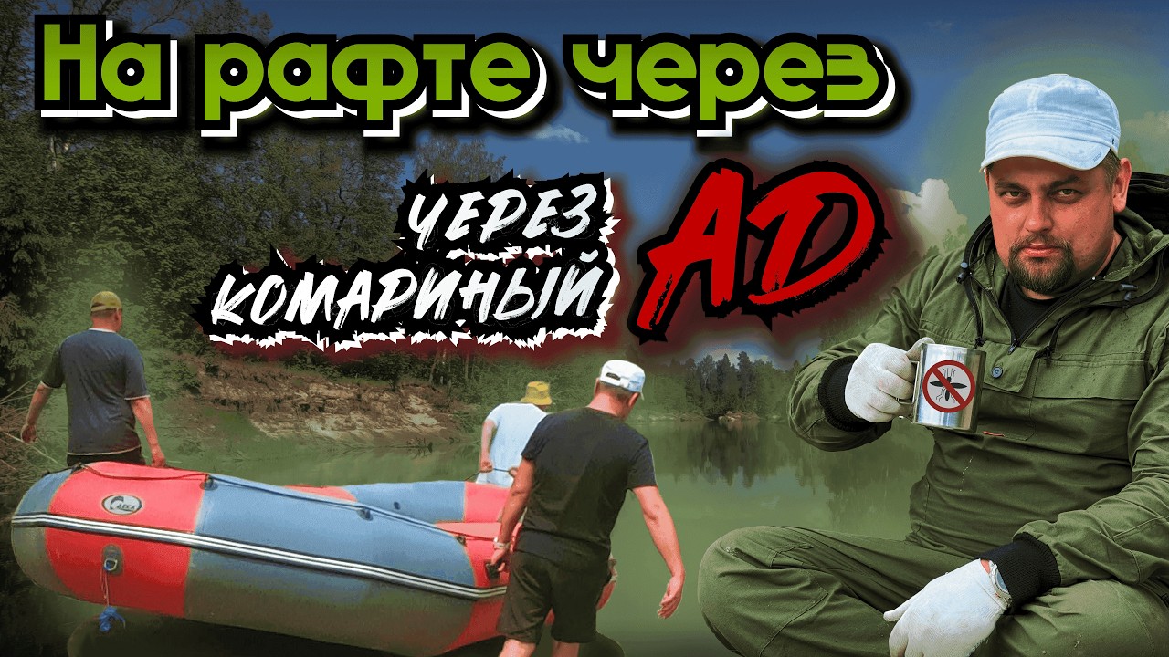 СПЛАВ ПО РЕКЕ КЕРЖЕНЕЦ | Рафт, комары и настоящая проверка на прочность #сплав #рыбалка #путешествия