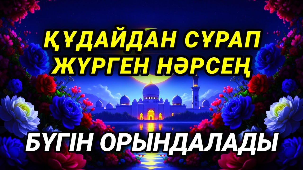 Қуаныштан жылайсың себебі жете алмай жүрген арманың орындалады иншалла 🤲✨
