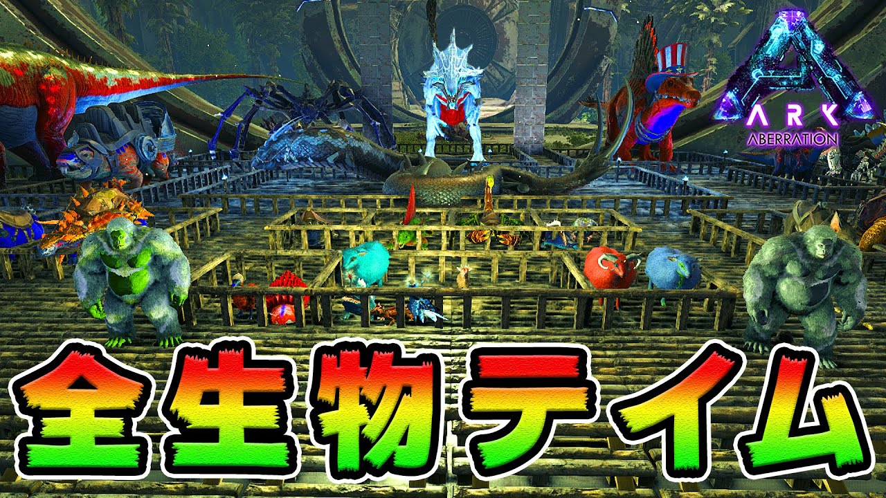 地下の生物コンプリート！秘密のボスを倒せ！【ARK】