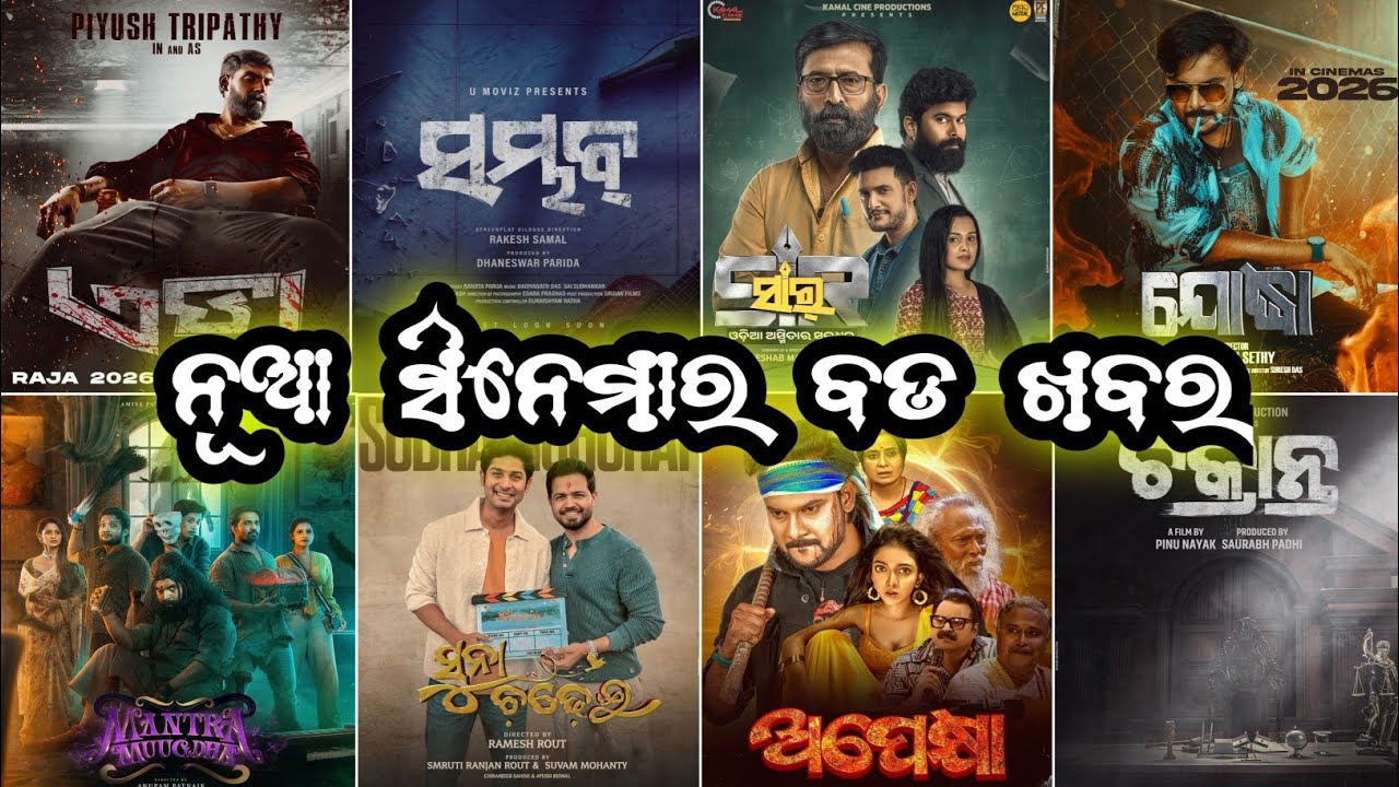 New Upcoming Odia Movies Update || New Odia Upcoming Movies List || Mantramuggdha Movie Update
