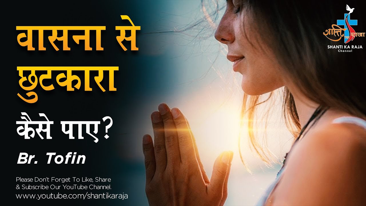 वासना से छुटकारा के लिए प्रार्थना l कैसे वासना पर विजय पाए l Br. Tofin Mathew l Shanti Ka Raja