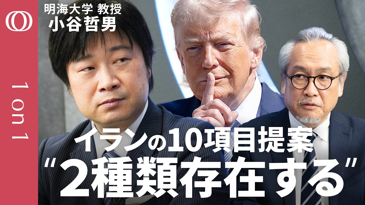 【2週間の停戦合意は&ldquo;トランプ氏の勝ち&rdquo;】明海大学・小谷哲男／イラン10項目提案&ldquo;多くがホルムズ海峡関連&rdquo;／モジタバ師はディールに名前を使われた？／直接交渉の最大の焦点は「核問題」【1on1】