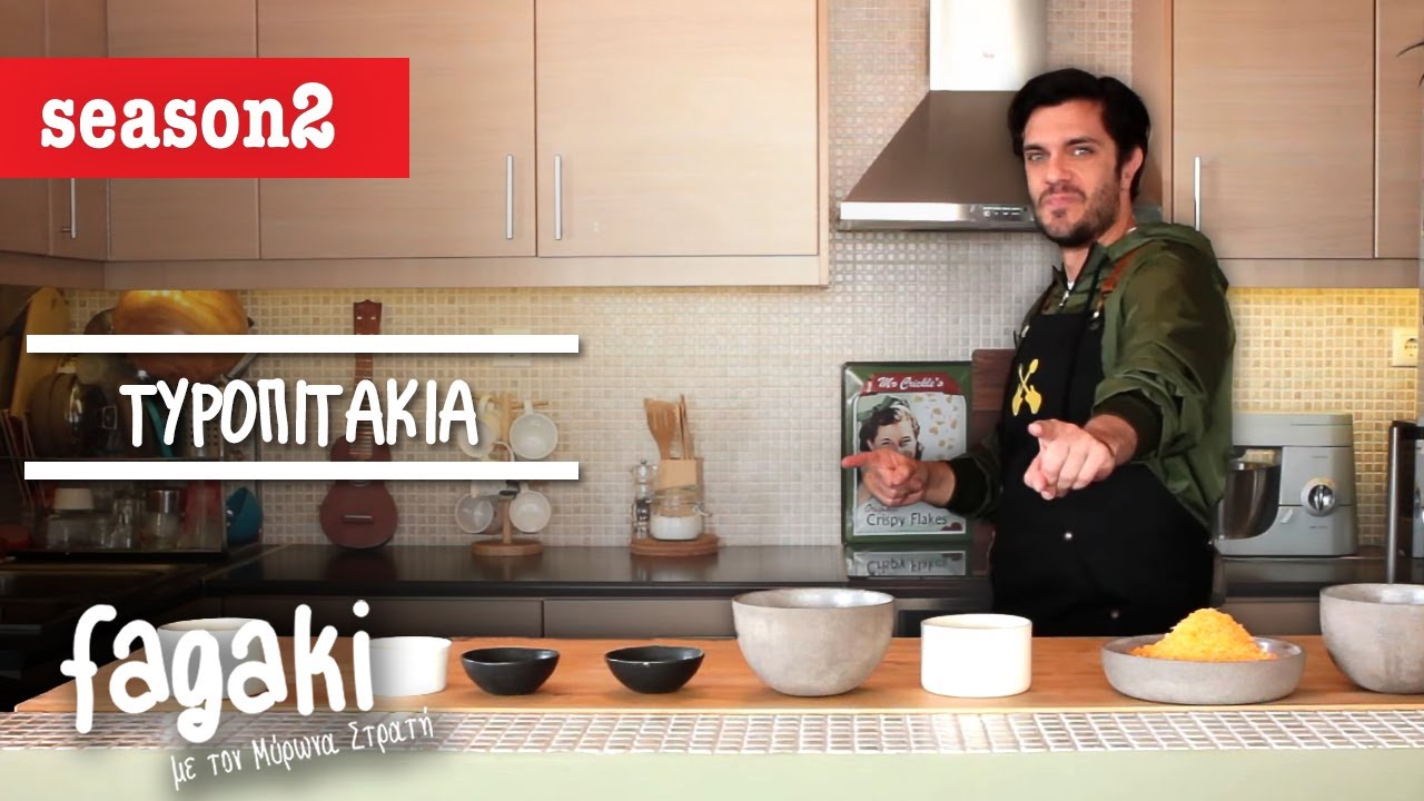 Τυροπιτάκια | Fagaki E33 S2