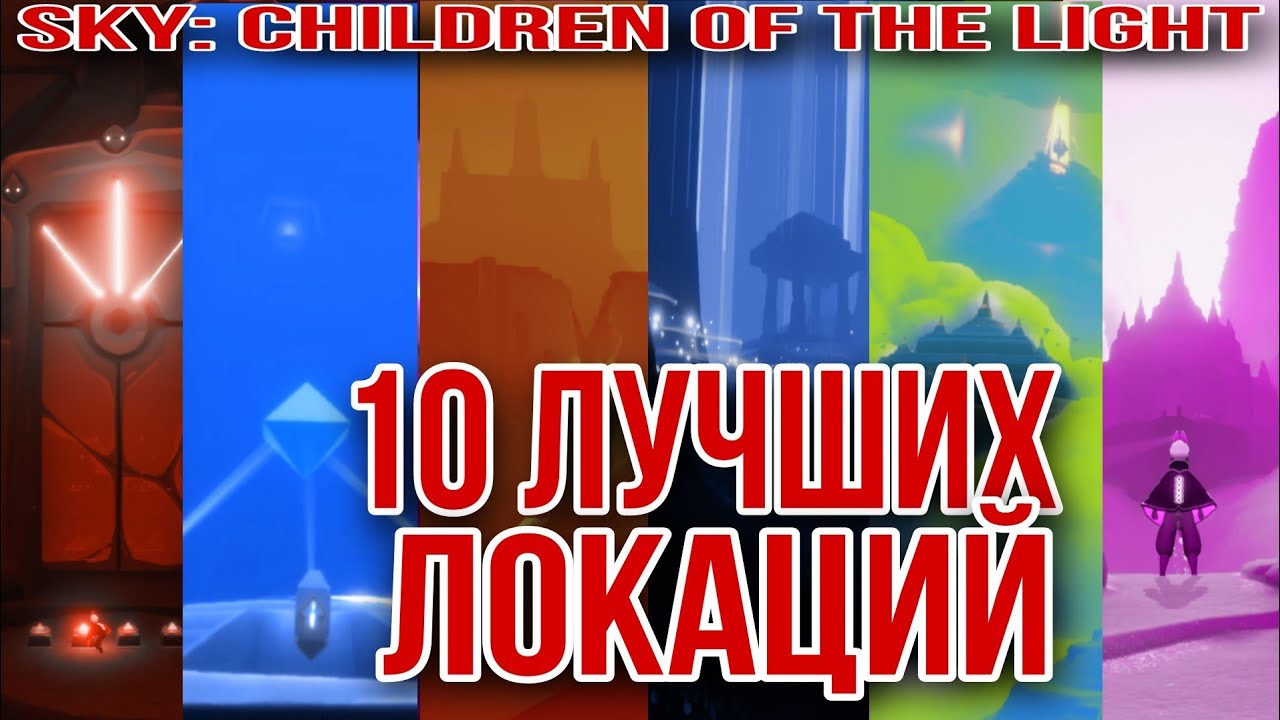 Sky: children of the light/ 10 лучших локаций