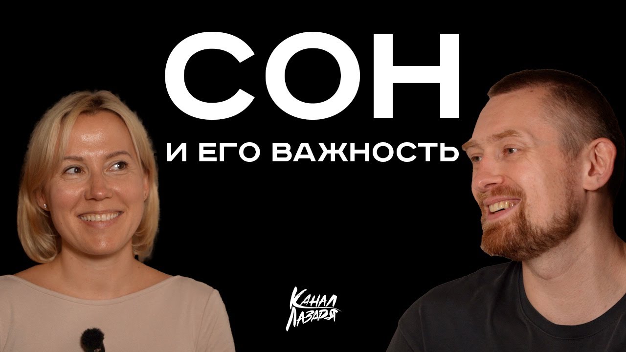СОН И ВОССТАНОВЛЕНИЕ. ВАЖНОСТЬ СНА. ОСОБЕННОСТИ РАБОТЫ МОЗГА И НЕРВНОЙ СИСТЕМЫ. ЛАЗАРЕВ - КОЧЕТКОВА.