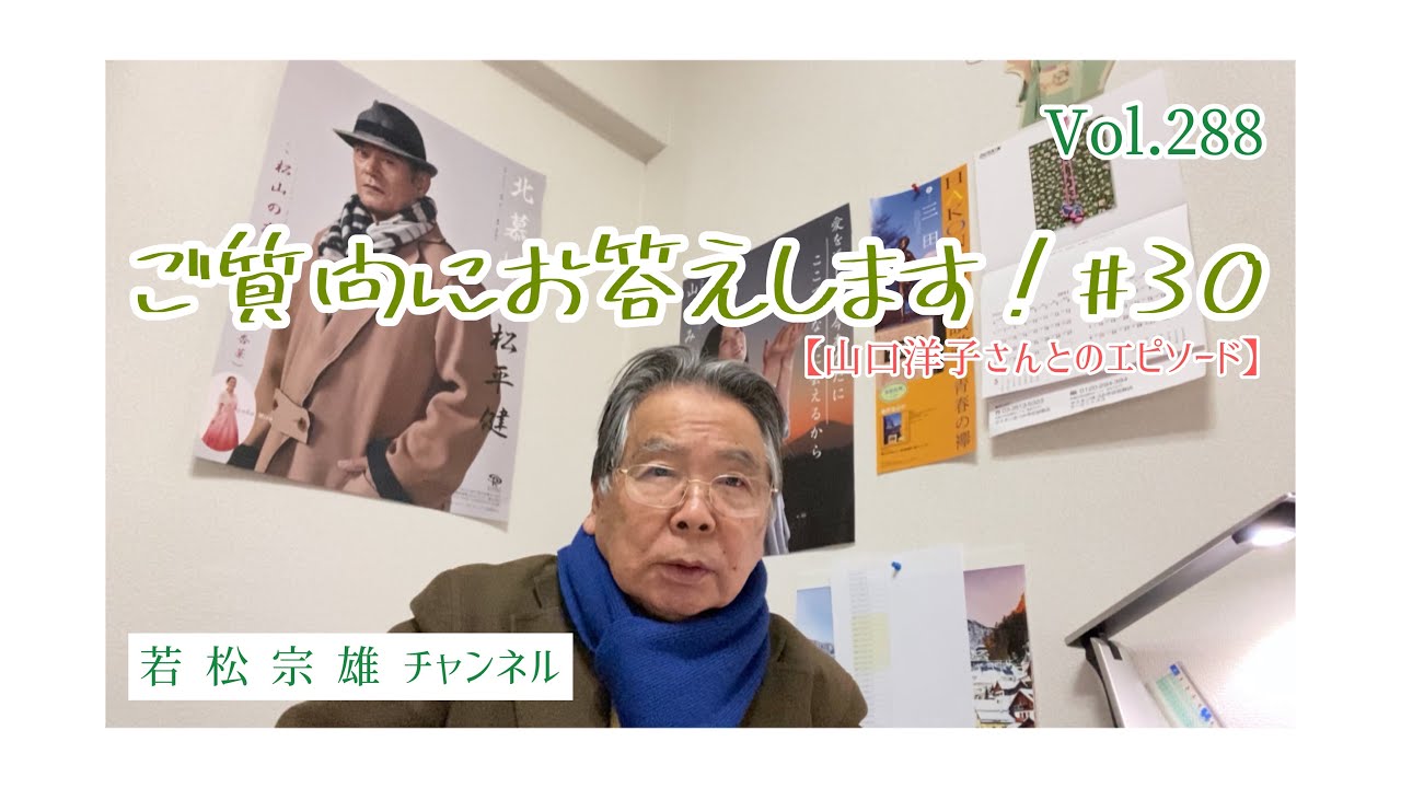 【山口洋子さんとのエピソード】ご質問にお答えします！#30