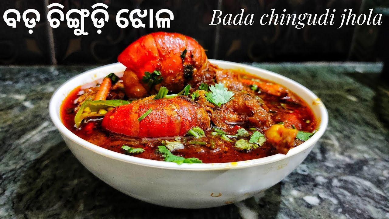ବଡ଼ ଚିଙ୍ଗୁଡ଼ି(ନଦୀ ଚିଙ୍ଗୁଡ଼ି) ଝୋଳ ସହିତ ଛାଡଖାଇ ର ମଜା ନିଅନ୍ତୁ || Bada chingudi jhola ||