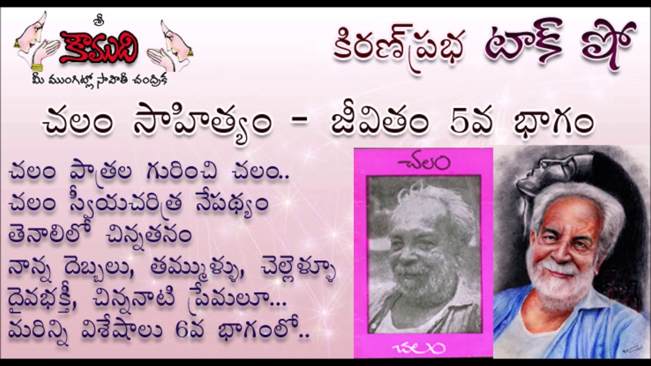 KiranPrabha Talk Show on Chalam (Gudipati Venkata Chalam)చలం - Part 5 (చలం జీవితం)