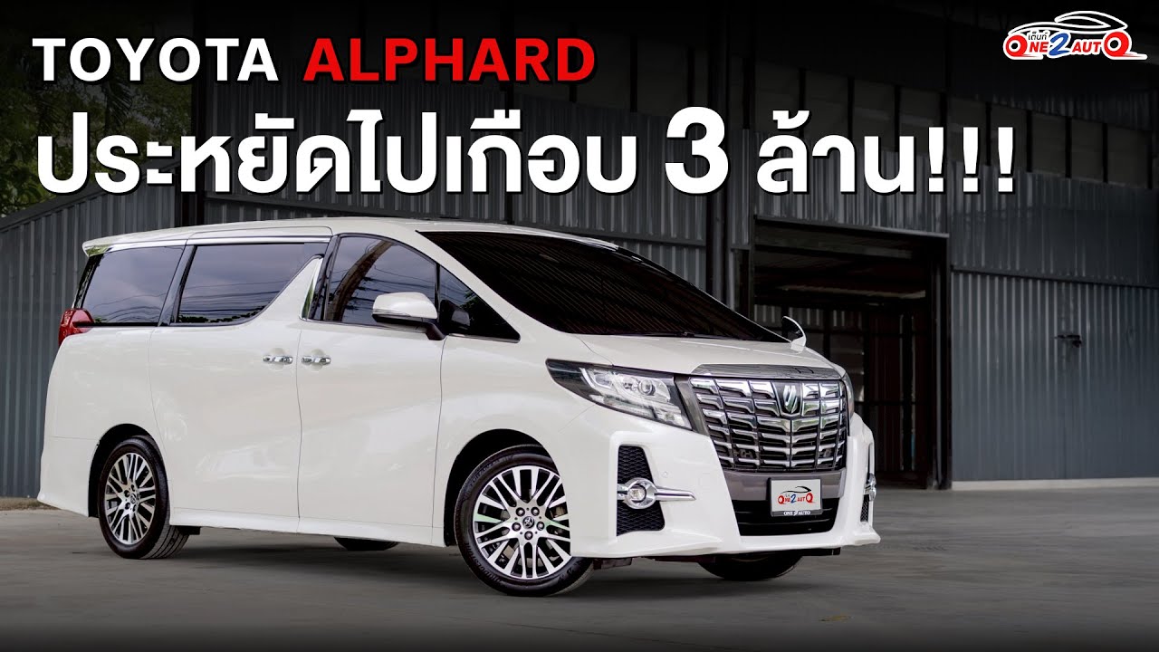 รีวิว Toyota Alphard 2.5 SC PACKAGE ปี 2015 [ONE2AUTO]  EP.572