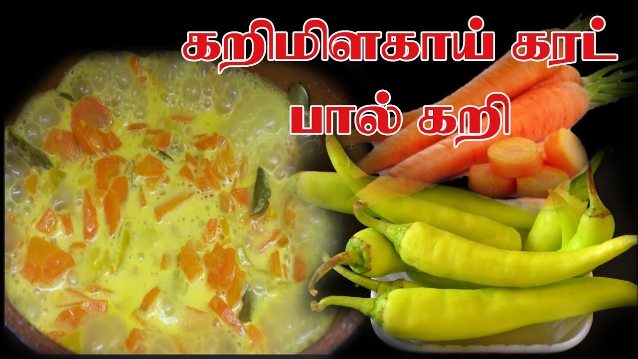 #10நிமிடத்தில் #கரட் #கறிமிளகாய் #பால் கறி #Carrot #curry  chili milk Curry