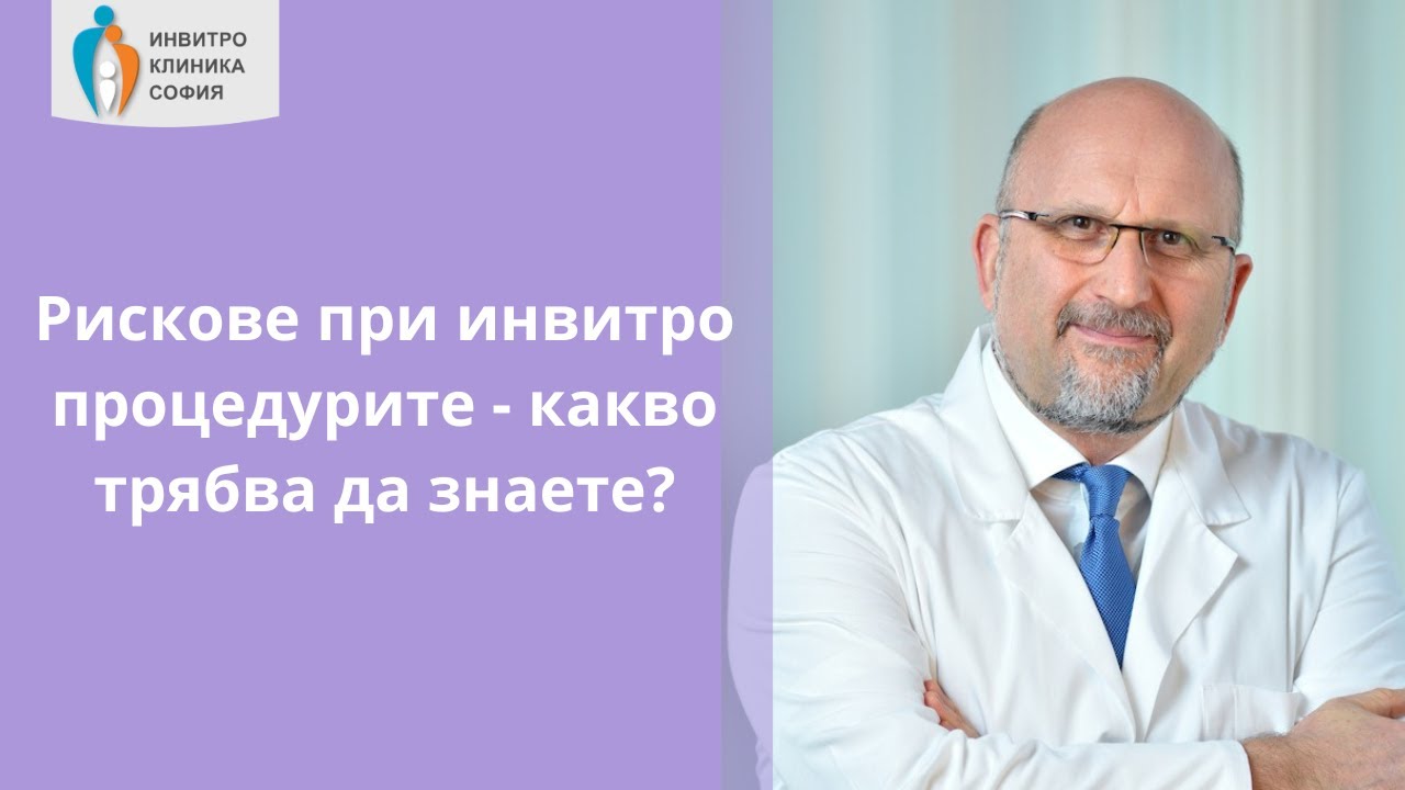 Рискове при инвитро процедурите - какво трябва да знаете?