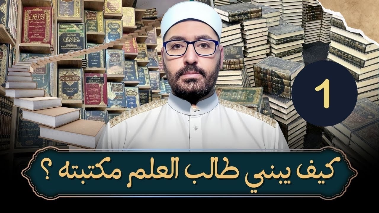 كيف يبني طالب العلم مكتبته ؟ (1)  المكتبة القرآنية،كتب التفسير والتجويد وعلوم القراءات وعلوم القرآن
