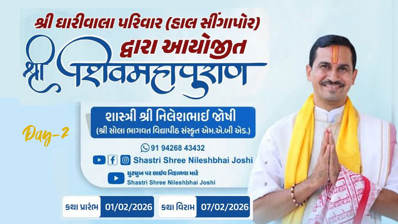 🔴 LIVE || DAY - 2 | ધારીવાલા  પરિવાર દ્વારા આયોજીત | શ્રી શિવ મહાપુરાણ  - સુરત