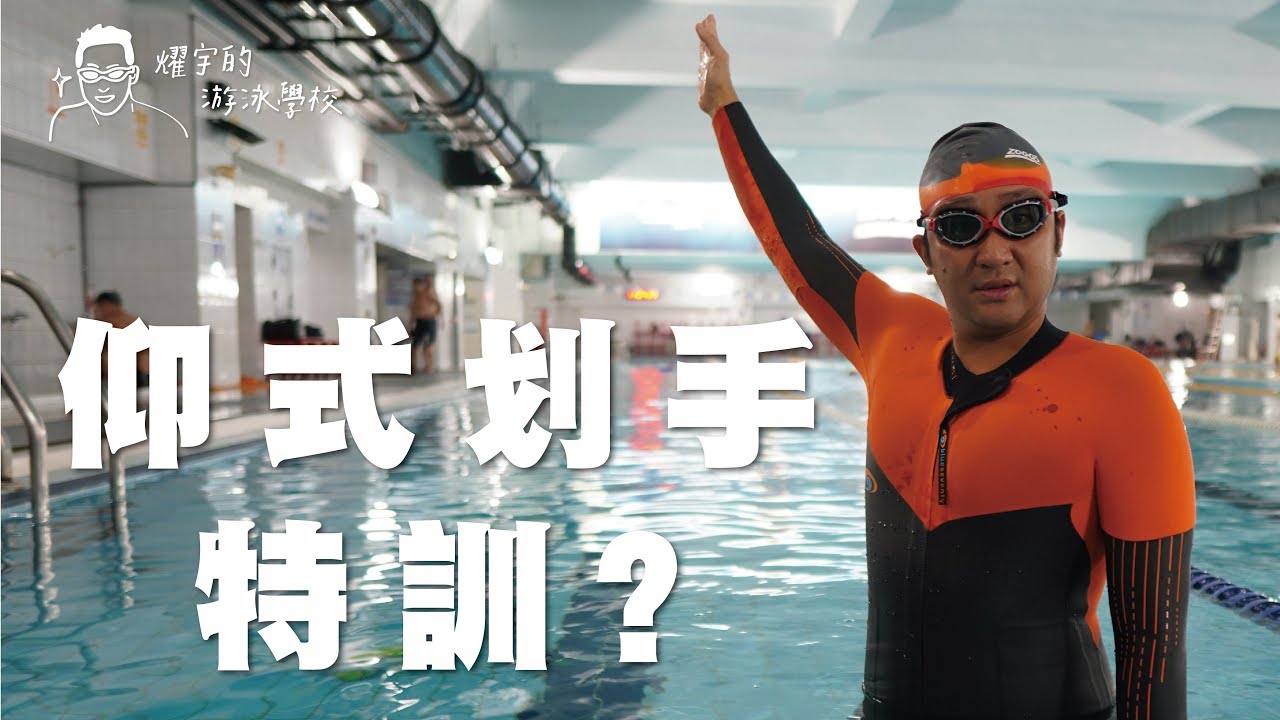 仰式划手原來只需要這三個動作『基礎仰式教學』EP2