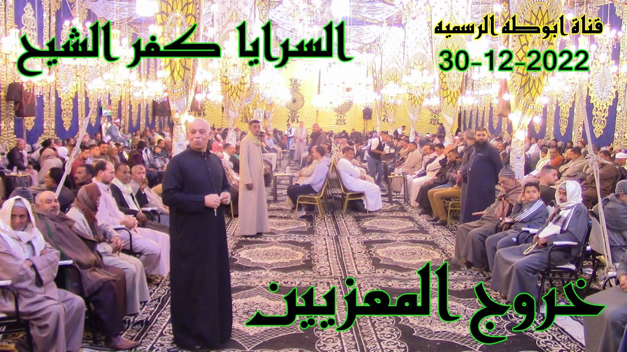 خروج المعزيين بقرية السرايا كفر الشيخ 30-12-2022 عزاء عائلات عبدالجواد خاص لقناة ابوطه الرسميه