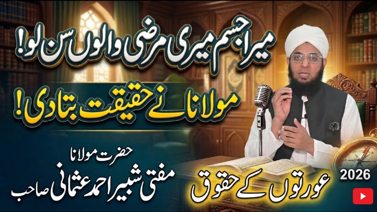 ا سلام میں خواتین کے حقوق، میرا جسم میری مرضی، | مفتی شبیر احمد عثمانی،