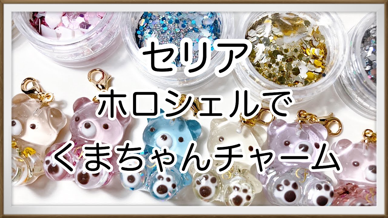 【レジン】セリアホロシェルでかが輝き綺麗なくまちゃんチャームを作ったよ/resin/レジン作り方/レジンアクセサリー/ハンドメイド/百均レジン/セリア