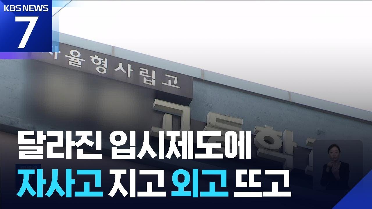 &lsquo;내신 5등급제&rsquo; 여파&hellip;자사고 주춤, 외고&middot;국제고 상승 / KBS  2025.12.22.