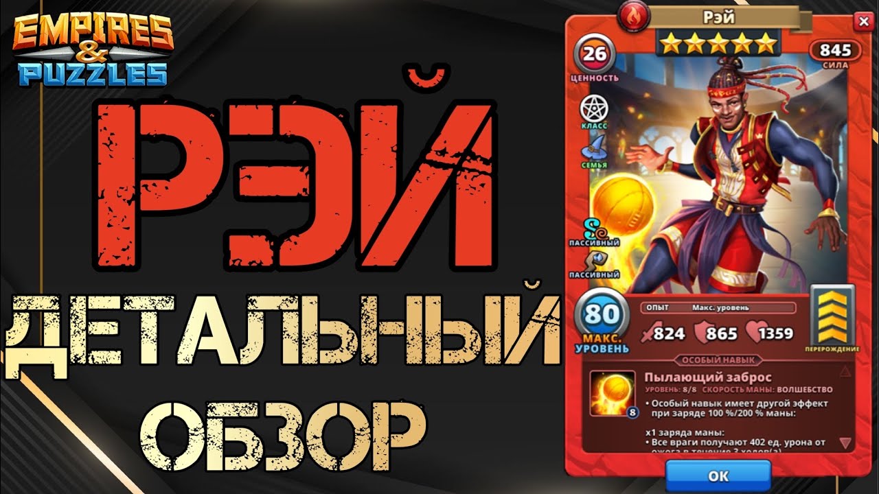 Рэй Детальный обзор гайд на героя Empires and Puzzles Империя Пазлов