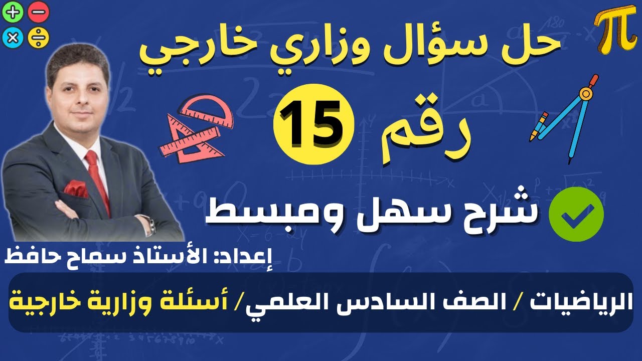 رياضيات السادس العلمي | حل سؤال وزاري خارجي رقم 15 – شرح سهل ومبسط
