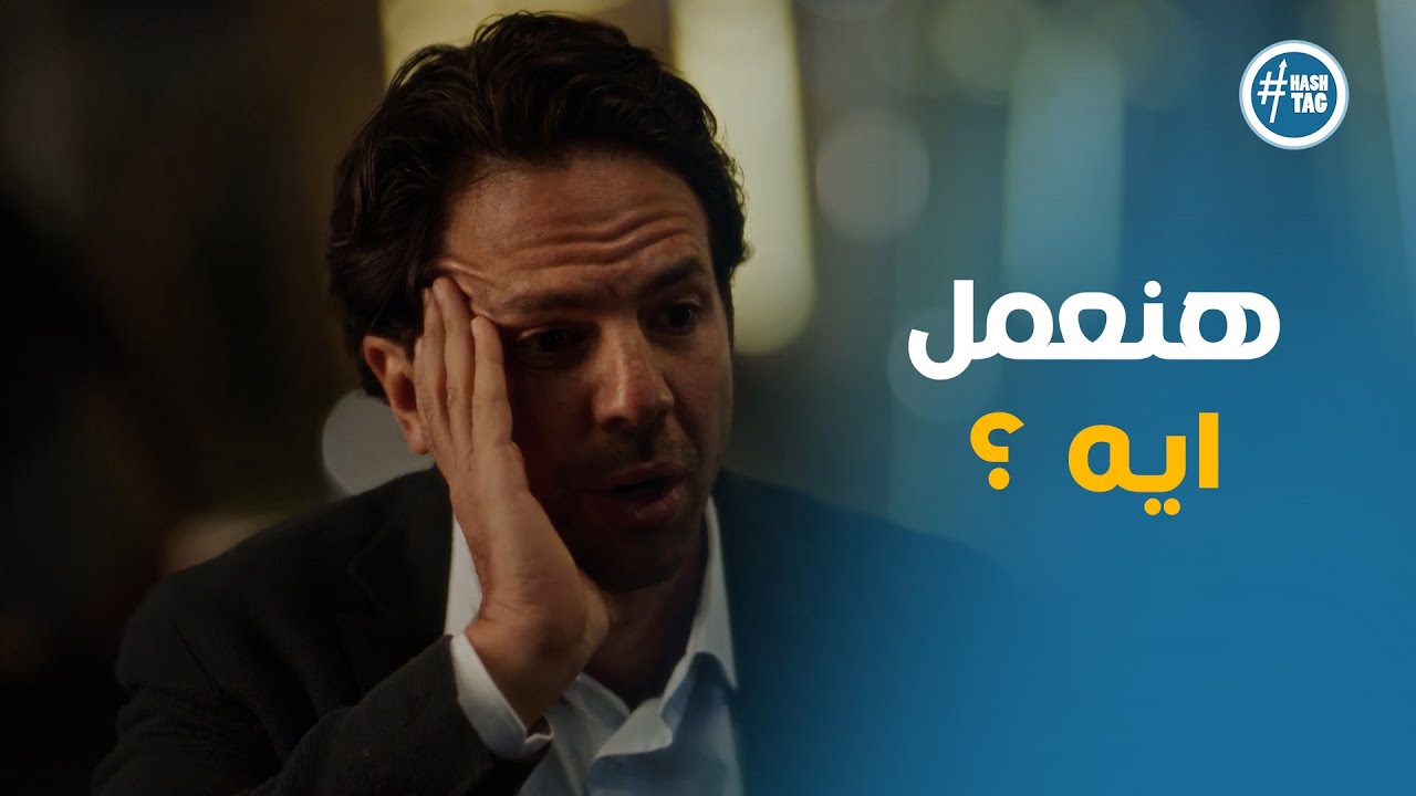 لعبه وقلبت بجد  |  كريم عاوز يرجع لنورين بأي طريقة لكن شوف رد فعلها