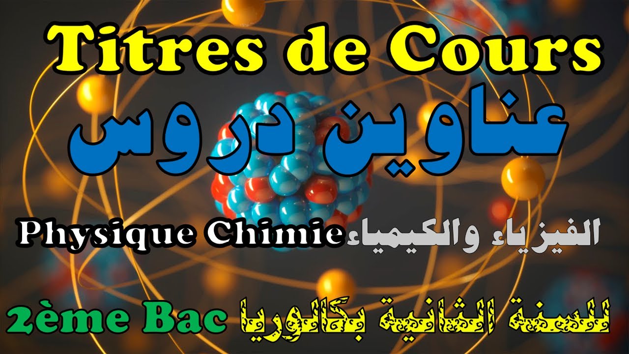 Programe de Physique chimie 2ème Bac   عناوين دروس مادة الفيزياء والكيمياء  للمستوى الثانية بكالوريا