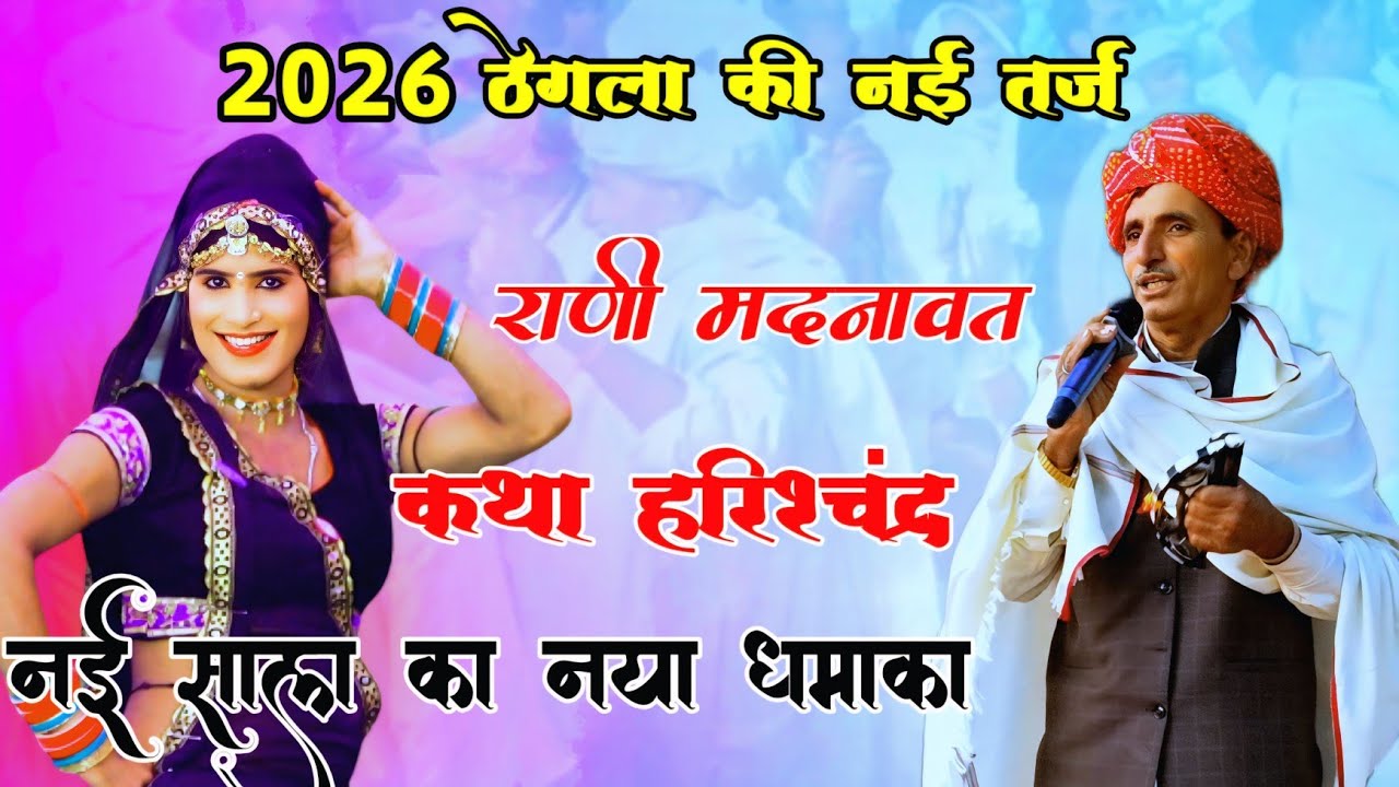 2026 की जयराम ठेगला की नई तर्ज धमाका | राणी मदनावत रोवे छः | Jairam thegla 