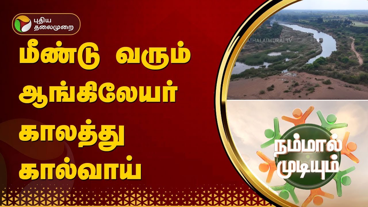 மீண்டு வரும் ஆங்கிலேயர் காலத்து கால்வாய் | Nammal Mudiyum | Cheyyatrai Ventran | PTT
