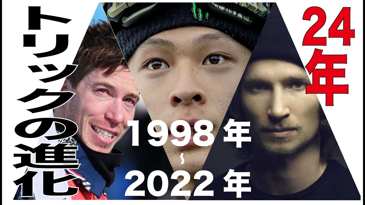 スノーボード　ワザの進化　24年の軌跡　人類史上最高難易度　2022 トリプルコーク1440 平野歩夢