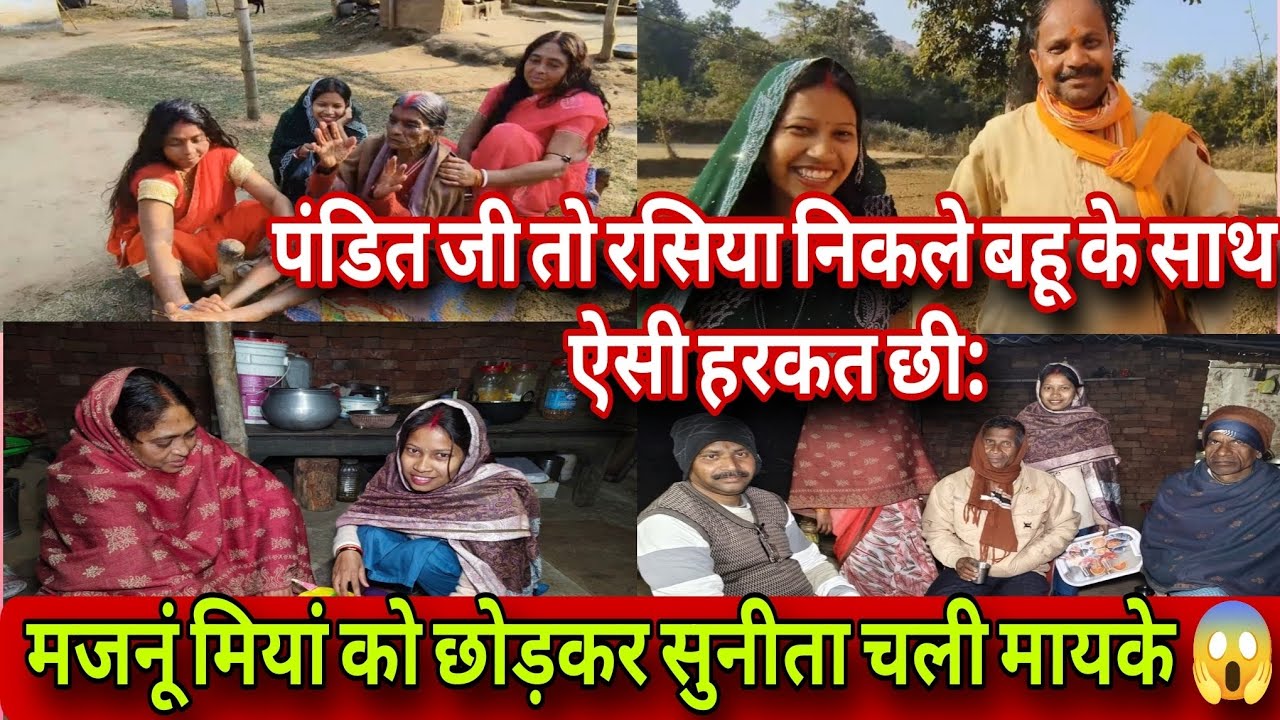 @sunitaranjanvlogs4042बहू के साथ ऐसी हरकत छी: 😱 मजनूं मियां को छोड़कर सुनीता चली मायके ❗