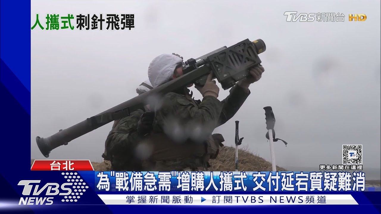 「戰備急需」成「戰力間隙」? 人攜式刺針飛彈交付進度牽動短程防空｜十點不一樣20240423