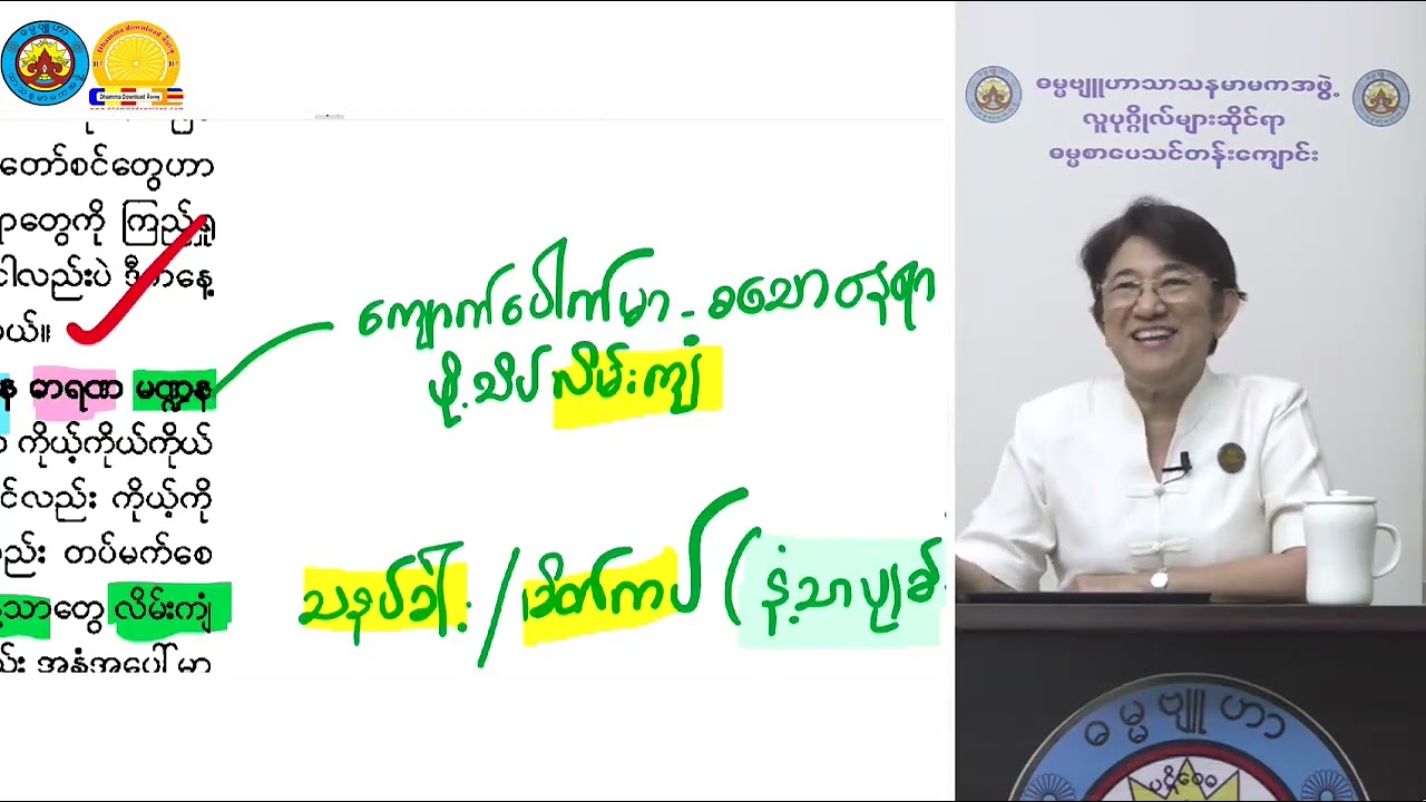 ဥပုသ်စောင့်ခြင်းအဓိပ္ပါယ် သင်တန်းအမှတ်စဥ် ၄ သုတဓမ္မဒီပလိုမာ level 2 ဓမ္မဗျူဟာဒေါ်ခင်လှတင်