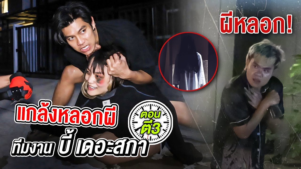 แกล้งพี่บี้เดอะสกา ขับรถป่วนทีมงาน ตอนตี 3 (เจอผีหลอก)