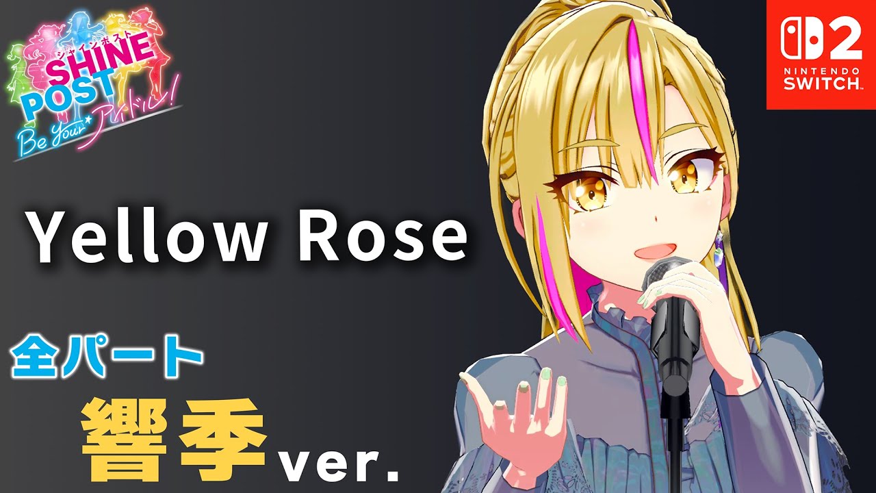 全パート篁 響季が歌う「Yellow Rose」【シャインポスト Be Your アイドル！ 】