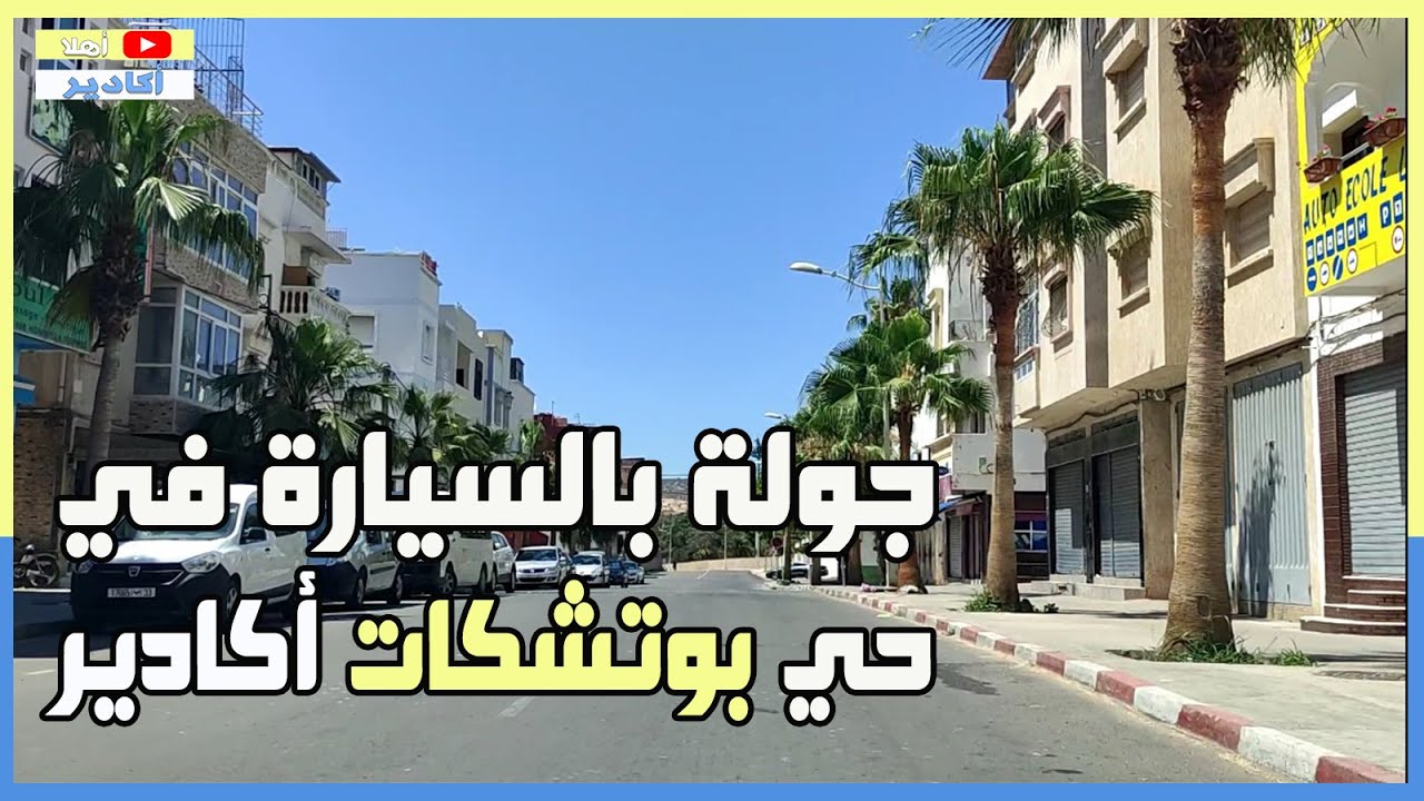 جولة في حي البطوار أكادير وبالضبط في بوتشكات